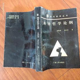 領(lǐng)導(dǎo)哲學(xué)論綱.作者 林輝基簽贈(zèng)本