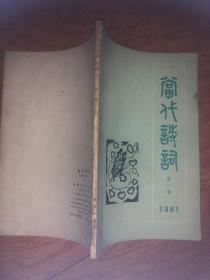 当代诗词 第一集