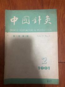 中国针灸 1991年第2期