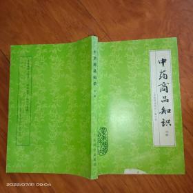 中药商品知识【中册】