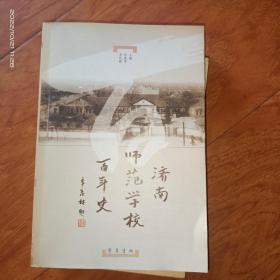 济南师范学校百年史