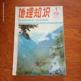 地理知识1987.1－10合订本