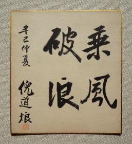 倪道烺（安徽民国时期政客，伪省长）1941年《乘风破浪》 绢本卡纸 史证资料