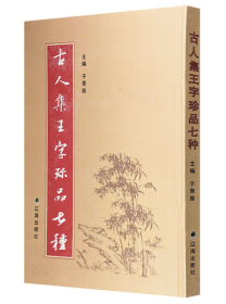 【正版现货】古人集王字珍品七种