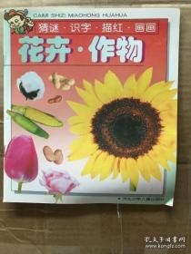 【正版现货】花卉 作物