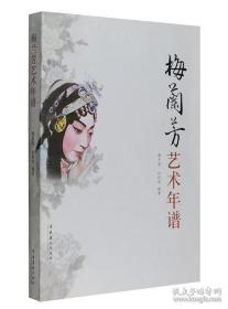 【正版现货】梅兰芳艺术年谱