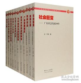 【正版现货】《广东改革开放30年研究丛书(全11册)》