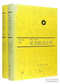 （正版现货）尼克松录音带（1971—1972套装上下册）