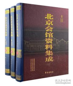 【正版现货】北京会馆资料集成（全3册）