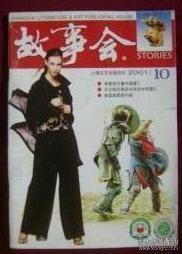 【正版现货】故事会2001/10