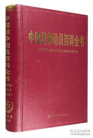 【正版现货】《中国战争动员百科全书》（2003年1版1印）