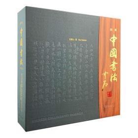 【正版现货】《图解中国书法》全两卷