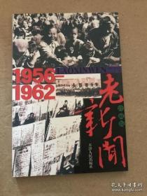 【正版现货】老新闻：1956-1962