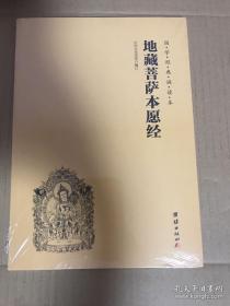 【正版现货】国学经典诵读本：地藏菩萨本愿经