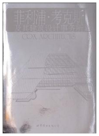 【正版现货】菲利浦.考克斯及其建筑设计事务所-当代世界建筑经典精选
