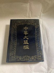 【正版现货】中华大藏经（汉文部分）22