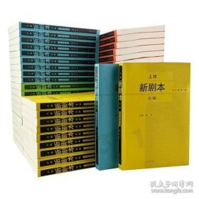 【正版现货】上戏新剧本丛编(全50卷)