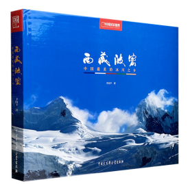 【正版现货】《西藏波密：中国最美的冰川之乡》