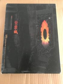 紫禁城（精装）总第151期 2007年第八期
