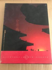 紫禁城（精装）总第144期 2007年第一期
