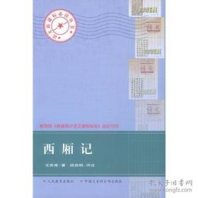 【正版现货】西厢记——语文丛书