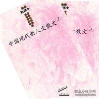 （正版现货）中国现代新人文散文（全2册）