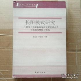 【正版现货】长阳模式研究 : 一个民族自治县和国家扶贫开发重点县对发展的理解与实践