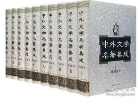 【正版现货】大型文学丛书《中外文学名著集成——外国部分》（精装全10册）