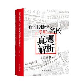 新闻传播学考研名校真题解析叶雨浩新华出版社9787516664254