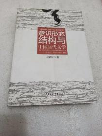 库存书内页干净  意识形态结构与中国当代文学：《文艺报》（1949-1989）研究