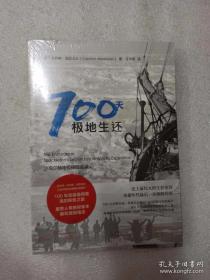 正版塑封新书 700天极地生还：沙克尔顿南极探险实录