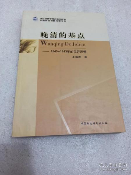 库存书内页干净  晚清的基点：1840-1843年的汉奸恐慌