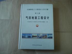 石油和化工工程设计工作手册 第三册 气田地面工程设计 精装本