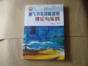 油气开发战略规划理论与实践