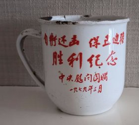 自卫还击保卫边疆胜利纪念茶缸