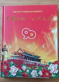 祝中国共产党建党九十周年：光辉历程.时代先锋