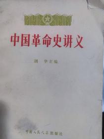 中国革命史讲义