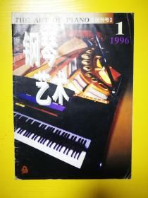 钢琴艺术 创刊号