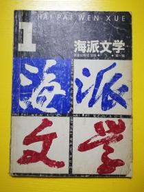 海派文学第一集。含茹志鹃《祝海派文学》，沈寂《魔宫—女大亨》，叶永烈《姚蓬子秘史》等