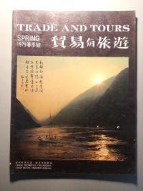 贸易与旅游1979年春季号  天府行四川的风土人情  豫园 武侯祠 大量物产、商品资料、信息