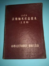 中华人民共和国第一机械工业部1959年滚动轴承产品样本（工业用）