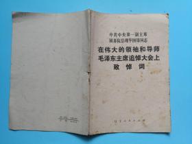 中共中央第一副主席国务院总理华国锋同志在伟大的领袖和导师毛泽东主席追悼大会上致悼辞