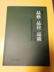 品格品味品质：现代军营饮食文化建设巡礼画册