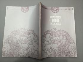 1988年中国旅游画报中文版英文版出刊一百期纪念特刊，霍英东、金庸、杨振宁等题词