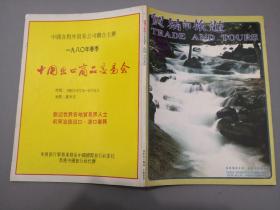 贸易与旅游1980年春季号，四十年前经济热点动态、商品（商标）广告、旅游景区简介、民俗风土人情展示、书画艺术推介等