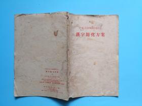 中华人民共和国汉字简化方案、三批已推行简化汉字表两册合售