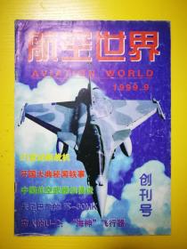 航空世界创刊号1999年9月