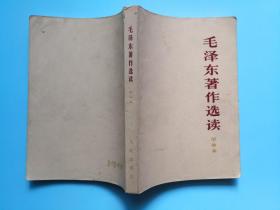 毛泽东著作选读人民版甲种本、中国青年版乙种本根据1965年6月2版重排共194页 及1965年8月2版254页4次三册合售