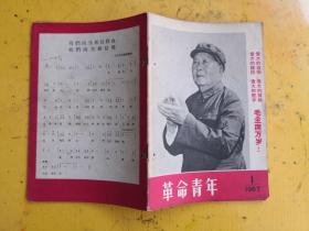 革命青年 1967年 由共青团员改刊名后第1期