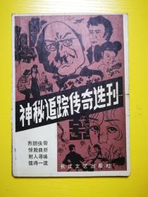 神秘追踪传奇选刊第一辑1984年